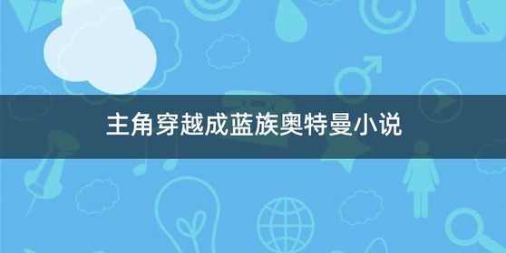 主角穿越成蓝族奥特曼小说