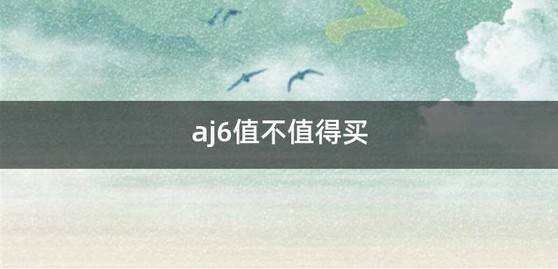 aj6值不值得买