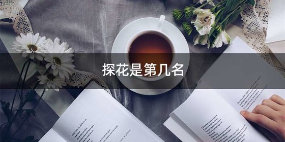 探花是第几名