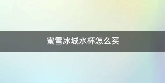 蜜雪冰城水杯怎么买