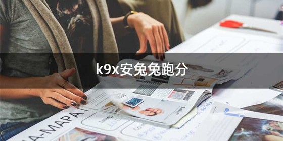 k9x安兔兔跑分