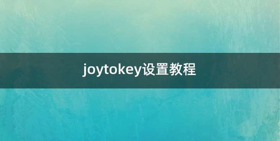 joytokey设置教程