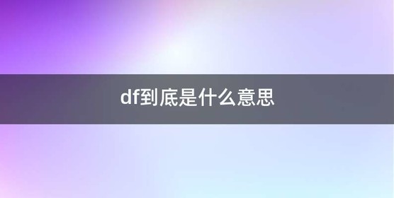 df到底是什么意思