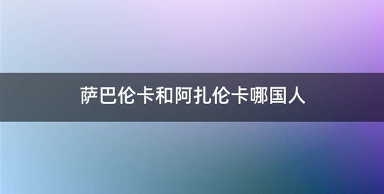 萨巴伦卡和阿扎伦卡哪国人