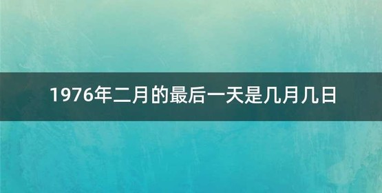 1976年二月的最后一天是几月几日