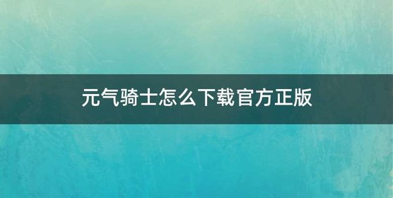 元气骑士怎么下载官方正版