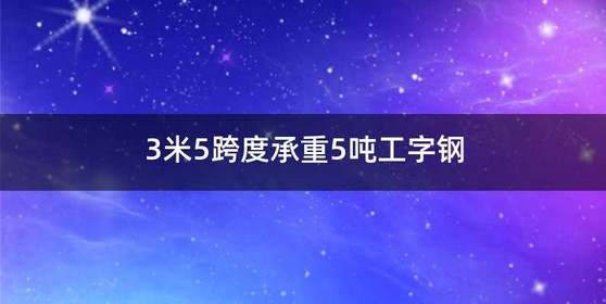 3米5跨度承重5吨工字钢