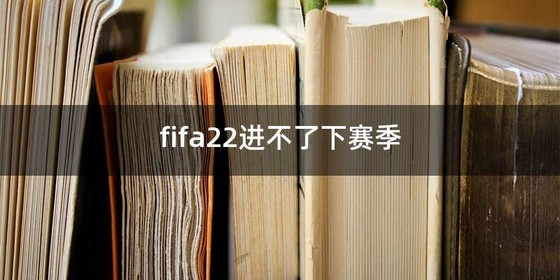 fifa22进不了下赛季