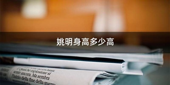 姚明身高多少高