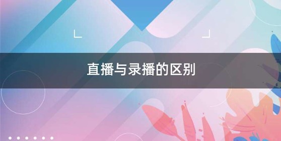 直播与录播的区别