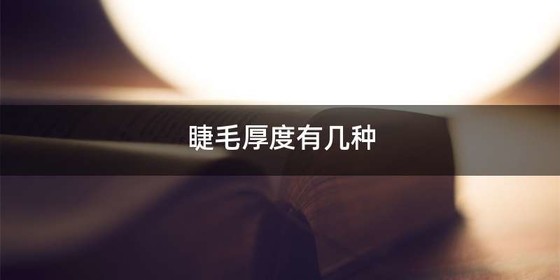 睫毛厚度有几种