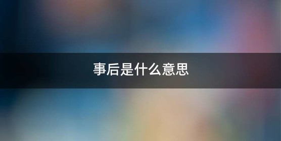 事后是什么意思