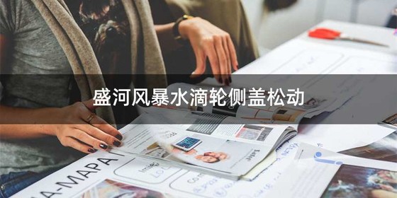 盛河风暴水滴轮侧盖松动