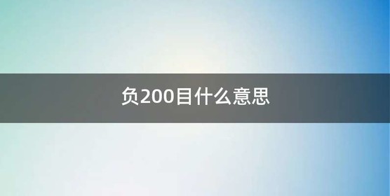 负200目什么意思