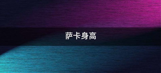 萨卡身高