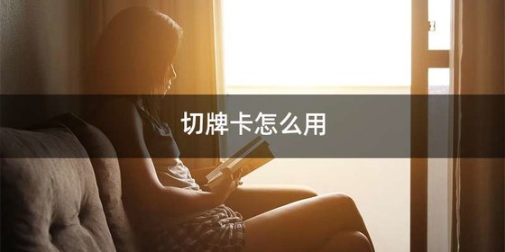 切牌卡怎么用