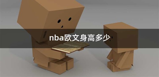 nba欧文身高多少