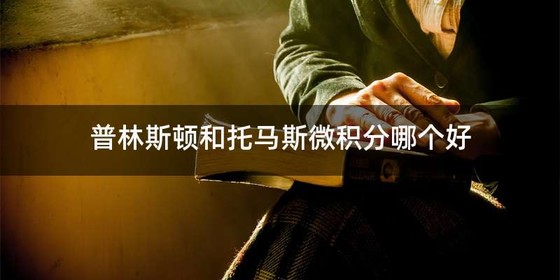 普林斯顿和托马斯微积分哪个好