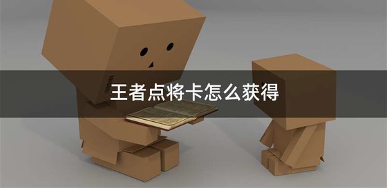 王者点将卡怎么获得