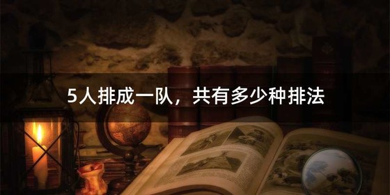 5人排成一队，共有多少种排法