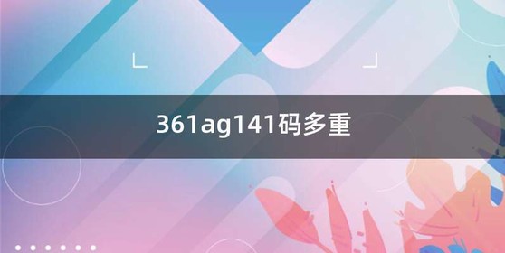 361ag141码多重