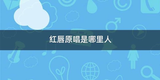 红唇原唱是哪里人