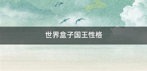 世界盒子国王性格
