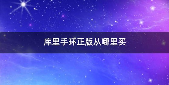 库里手环正版从哪里买