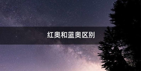 红奥和蓝奥区别