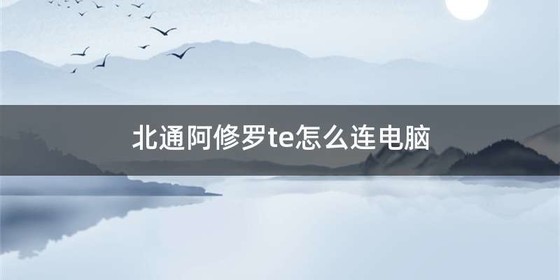 北通阿修罗te怎么连电脑