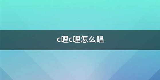 c哩c哩怎么唱