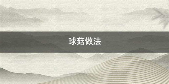 球菇做法