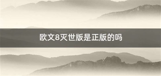 欧文8灭世版是正版的吗