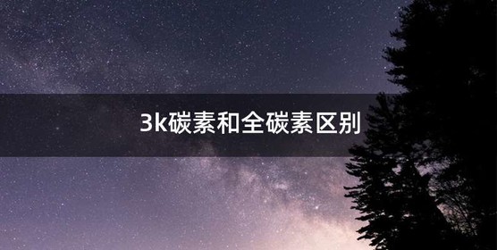 3k碳素和全碳素区别