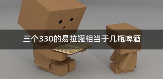 三个330的易拉罐相当于几瓶啤酒