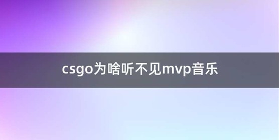 csgo为啥听不见mvp音乐