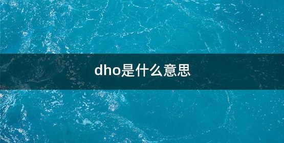dho是什么意思