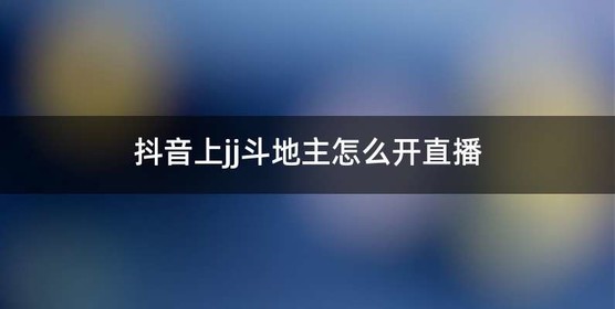 抖音上jj斗地主怎么开直播