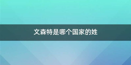 文森特是哪个国家的姓