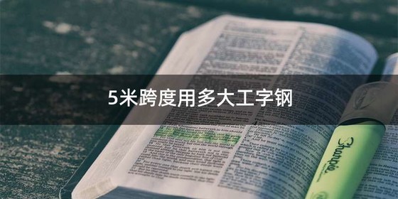 5米跨度用多大工字钢