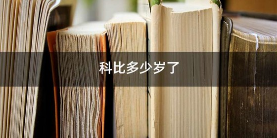 科比多少岁了