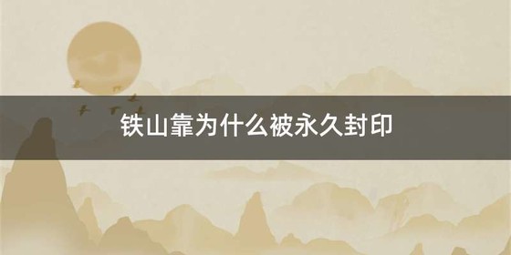 铁山靠为什么被永久封印
