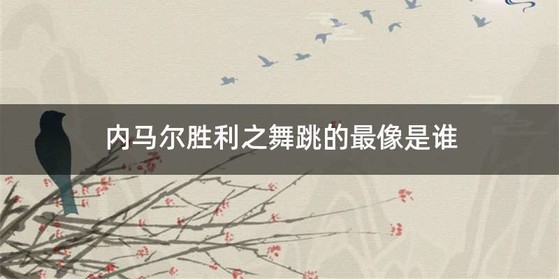 内马尔胜利之舞跳的最像是谁