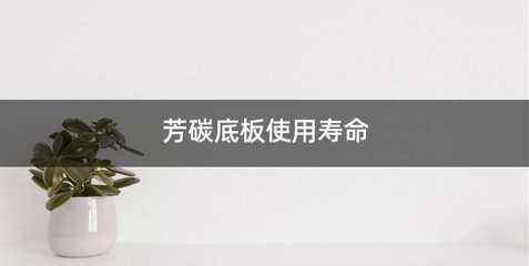 芳碳底板使用寿命