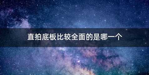 直拍底板比较全面的是哪一个