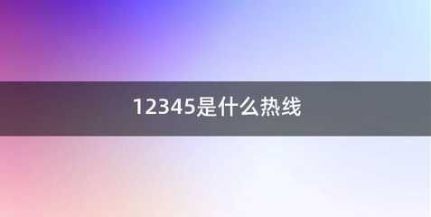 12345是什么热线
