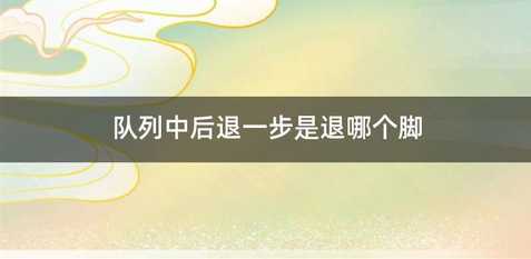 队列中后退一步是退哪个脚