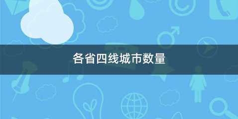 各省四线城市数量