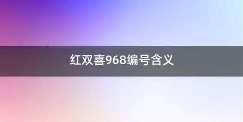 红双喜968编号含义