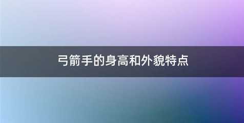 弓箭手的身高和外貌特点